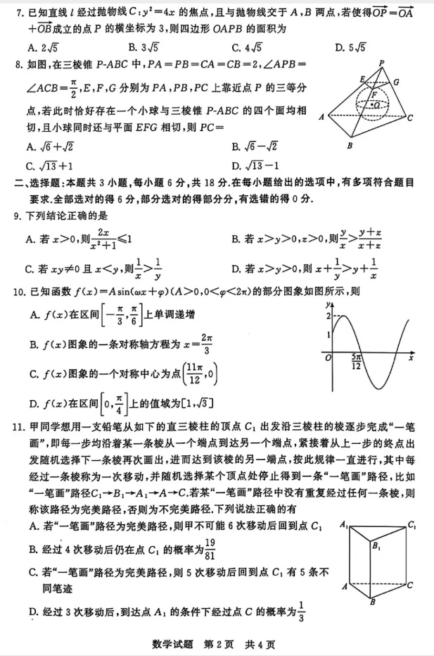 2025届全国t8高三12月第一次联考数学试卷
